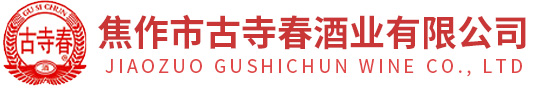 焦作市古寺春酒業有限公司
